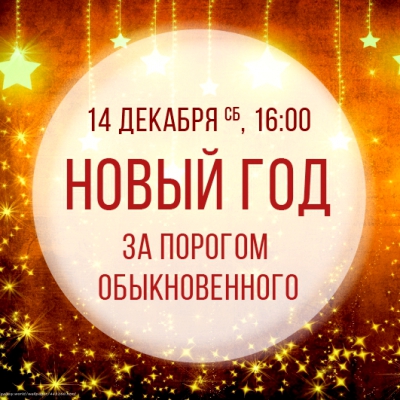 Философский weekend «Новый год. За порогом обыкновенного»