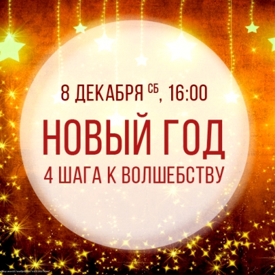 Новый год. 4 шага к волшебству