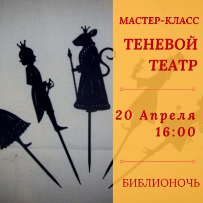 Мастер-класс «Теневой театр»