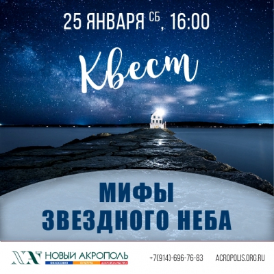 Квест «Мифы звездного неба»