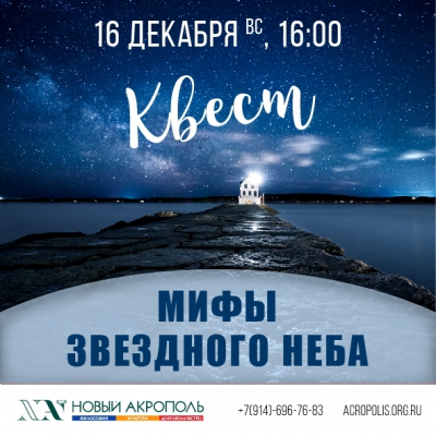 Квест «Мифы звездного неба»