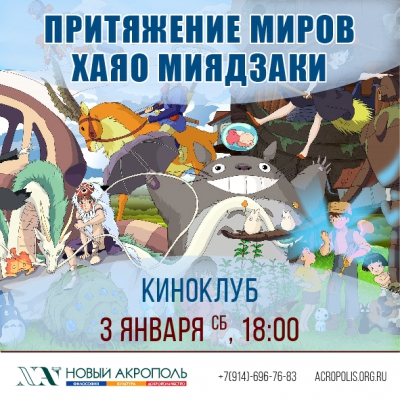 Притяжение миров Хаяо Миядзаки