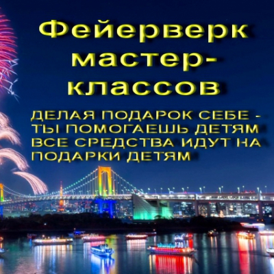Мастер-класс «Новогодний подарок»