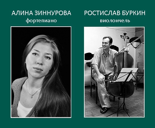 Ростислав Буркин (виолончель), Алина Зиннурова (фортепиано)