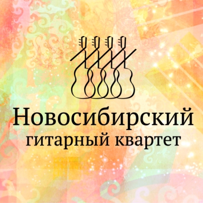 Новосибирский гитарный квартет