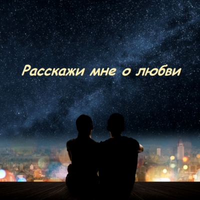 Вечер «Расскажи мне о любви»