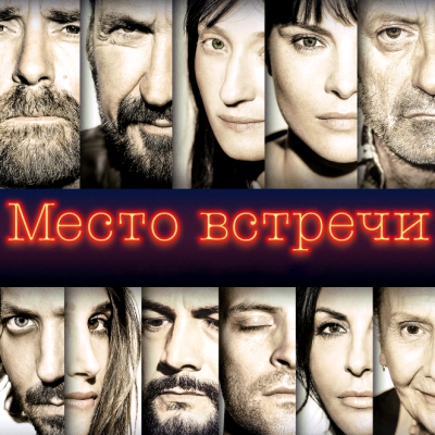 Киноклуб по фильму «Место встречи», 2017