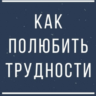 «Как полюбить трудности»