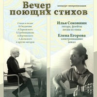 «Вечер Поющих Стихов» И.Соковнин Е.Егорова