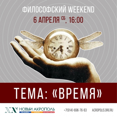 Философский weekend. Тема: «Время»