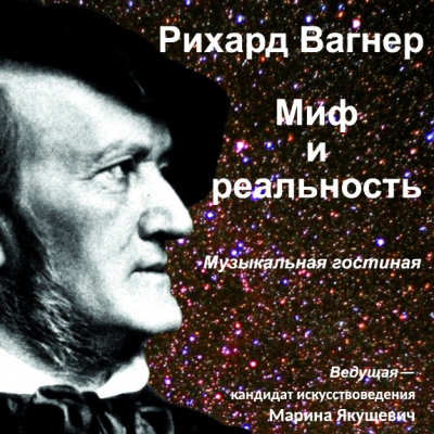 РИХАРД ВАГНЕР. МИФ И РЕАЛЬНОСТЬ