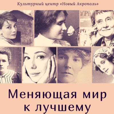 Лекция — практикум «Меняющая мир к лучшему»