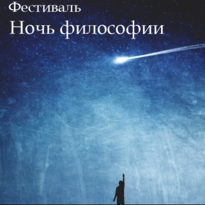 Фестиваль «Ночь философии»