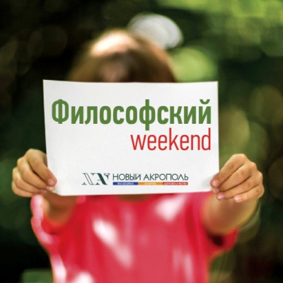 Философский Weekend «Я — ключ к изменениям»