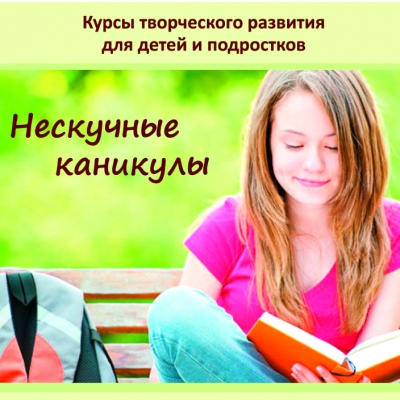 «Нескучные каникулы»