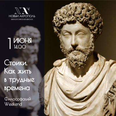 Философский Weekend: «Стоики. Как жить в трудные времена»