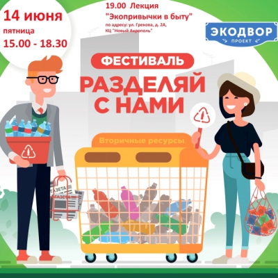 в 15.00 - 18.30 «ЭКОДВОР» и в 19.00 Лекция «ЭКОПРИВЫЧКИ В БЫТУ»