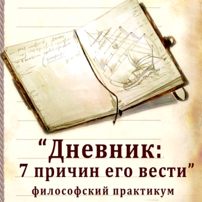 Дневник - инструмент самопознания. Семинар-практикум.