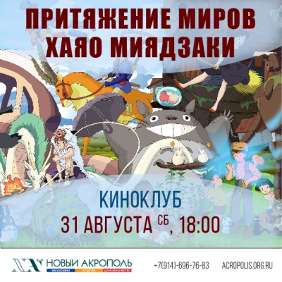 Притяжение миров Хаяо Миядзаки