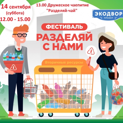 12.00 - 15.00 «ЭКОДВОР» и 13.00 Дружеское чаепитие «РАЗДЕЛЯЙ-ЧАЙ»