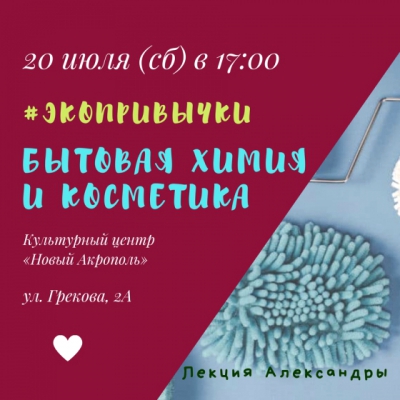 Лекция «ЭКОПРИВЫЧКИ: безопасная косметика и бытовая химия»