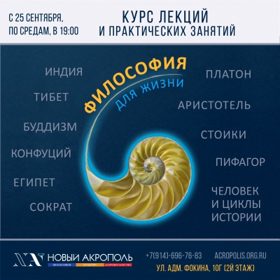 Курс «Философия для жизни. От теории к практике»