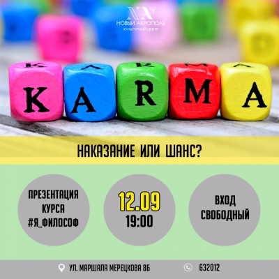 Карма: наказание или шанс