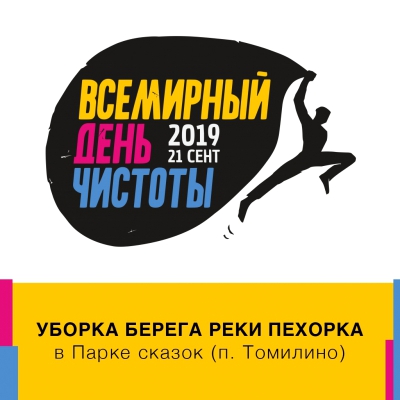 Акция «Сделаем! 2019»