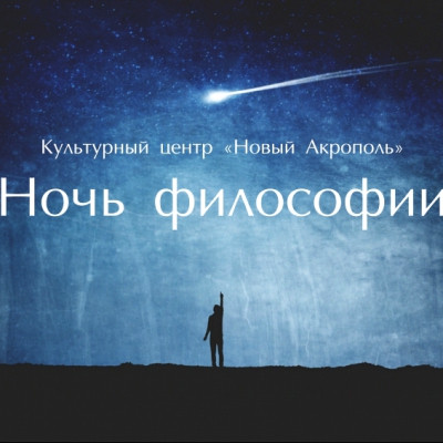 НОЧЬ ФИЛОСОФИИ