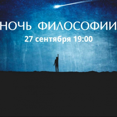 Ночь философии