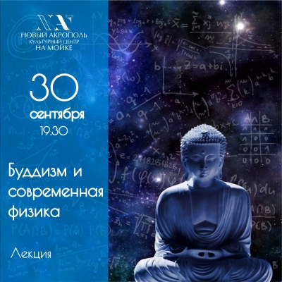 Лекция «Буддизм и современная физика»
