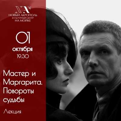 Лекция «Мастер и Маргарита. Повороты судьбы»
