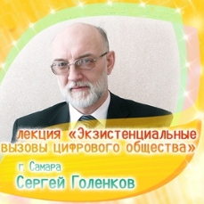 Экзистенциальные вызовы цифровой эпохи.