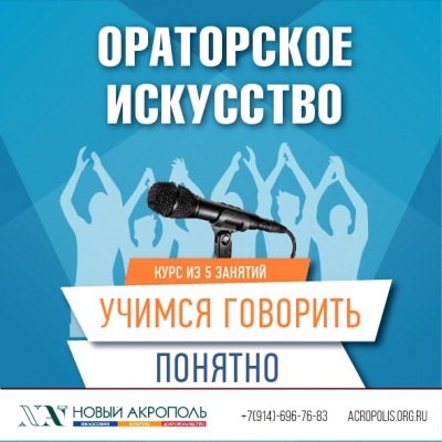 Курс «Ораторское искусство»