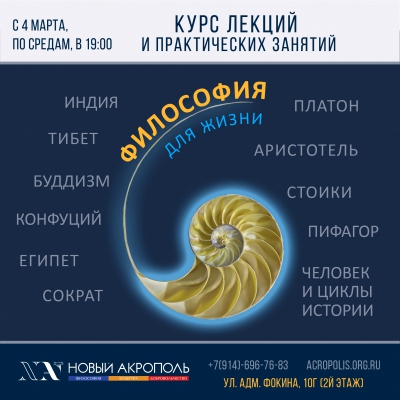 Курс «Философия для жизни. От теории к практике»