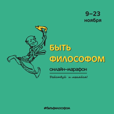 Онлайн-марафон «Быть философом». Действуй и меняйся!