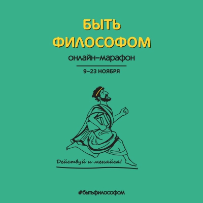 Подведение итогов онлайн-марафона «Быть философом»