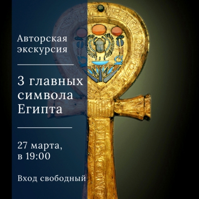 ПЕРЕНЕСЕНО. 3 главных символа Египта