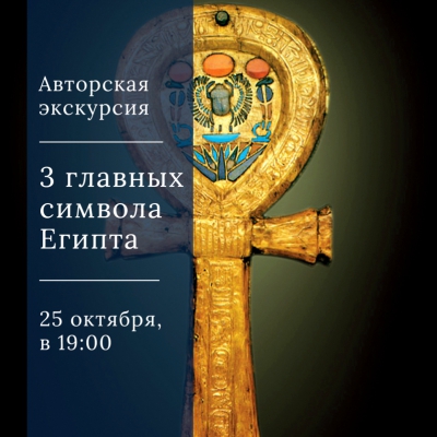 3 главных символа Египта
