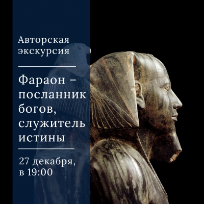 Фараон – посланник богов, служитель истины