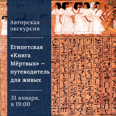 Египетская «Книга Мёртвых» — путеводитель для живых