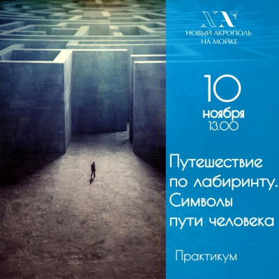 Путешествие по лабиринту. Символы пути человека