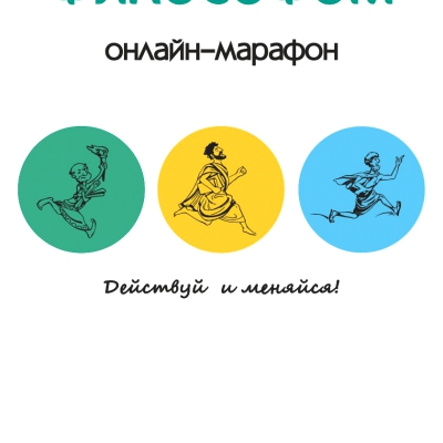 Онлайн-марафон «Быть философом». Действуй и меняйся!
