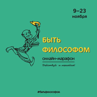 Подведение итогов онлайн-марафона «Быть философом»