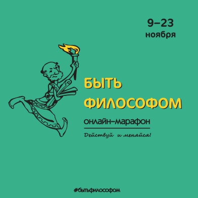 Онлайн-марафон «Быть философом». Действуй и меняйся!