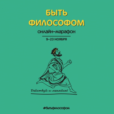 Подведение итогов онлайн-марафона «Быть философом»