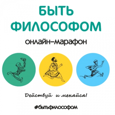 Онлайн-марафон «Быть философом». Действуй и меняйся!