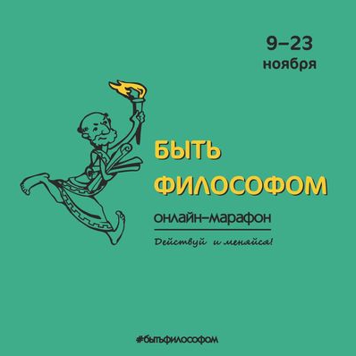 Онлайн-марафон «Быть философом». Действуй и меняйся!