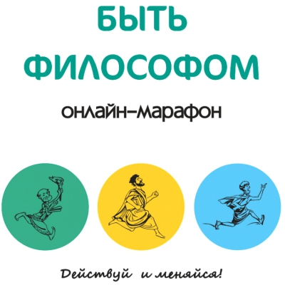 Онлайн-марафон «Быть философом». Начало