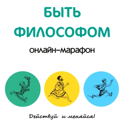 Онлайн-марафон «Быть философом».
